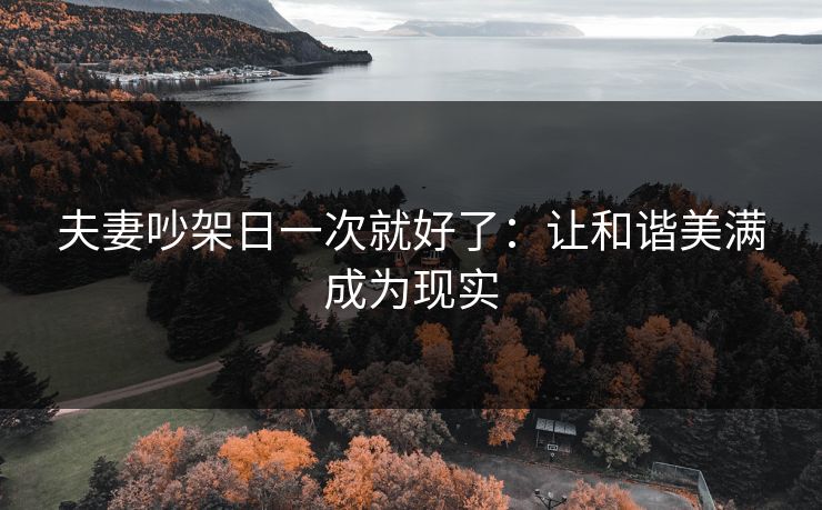 夫妻吵架日一次就好了：让和谐美满成为现实