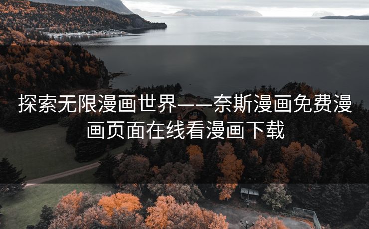 探索无限漫画世界——奈斯漫画免费漫画页面在线看漫画下载