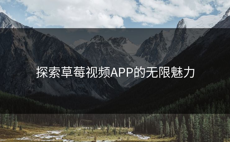 探索草莓视频APP的无限魅力